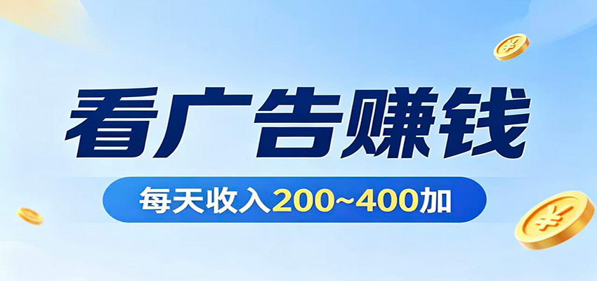 在家看广告日收300左右,零难度启动,不占时间,随时随地都能赚-吾爱网创