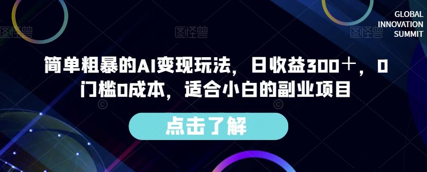 简单粗暴的AI变现玩法，日收益300＋，0门槛0成本，适合小白的副业项目-吾爱网创