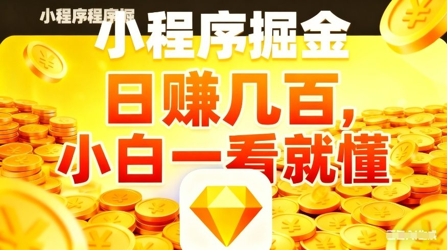 微信小程序掘金项目，不用复杂操作，5分钟就能学会上手操作，日入几张【揭秘】-吾爱网创