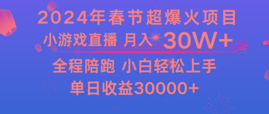 龙年2024过年期间，最爆火的项目 抓住机会 普通小白如何逆袭一个月收益30W+-吾爱网创