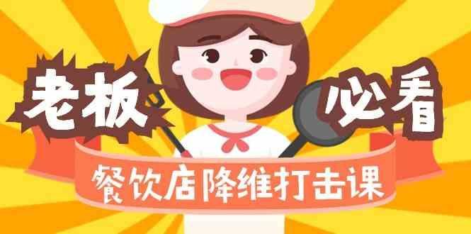 餐饮店降维打击课：味觉、爆品、品牌、营销、赚钱(17节高清课)-吾爱网创