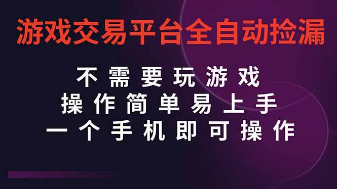 （16452期）游戏交易平台全自动挂机捡漏，自己的手机即可操作，当天操作当天见到结…-吾爱网创