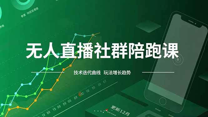 （16854期）无人直播社群陪跑课，技术更新、无人/半无人玩法共享、实时跟进最新红利(更新12月)-吾爱网创