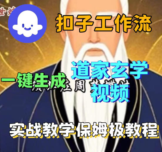 Coez扣子智能体工作流一键生成道教玄学视频工作流，保姆级搭建教学-吾爱网创