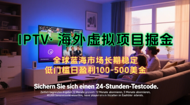 【海外虚拟项目掘金】日入100-200美刀，自己在家就可以闷声发大财，长期可做，工作室可复制扩大【揭秘】-吾爱网创
