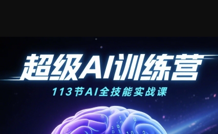 超级AI视频:绘画、带货、职场全场景113节通关课,解锁AI无限可能,开启精彩AI之旅-吾爱网创