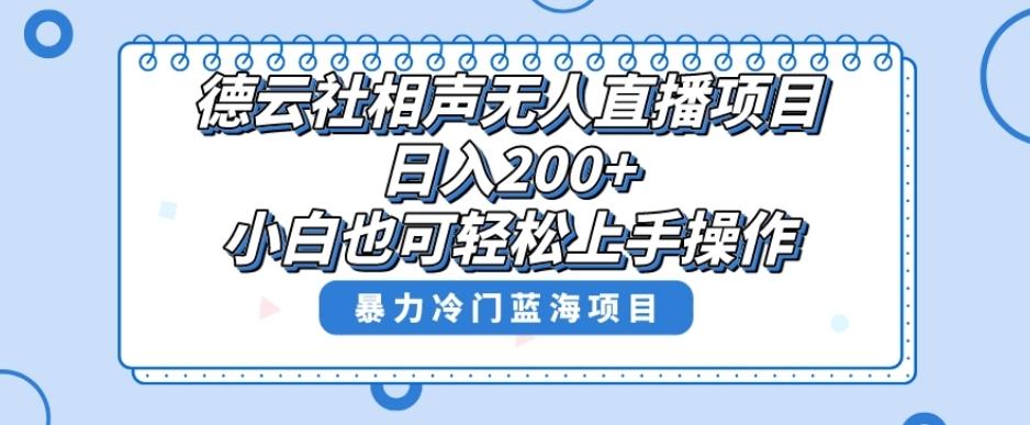 单号日入200+,超级风口项目,德云社相声无人直播,教你详细操作赚收益-吾爱网创