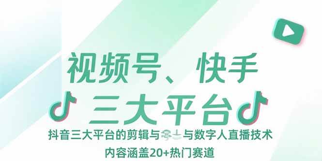 （15449期）视频号、快手、抖音三大平台的剪辑与数字人直播技术，内容涵盖20+热门赛道-吾爱网创