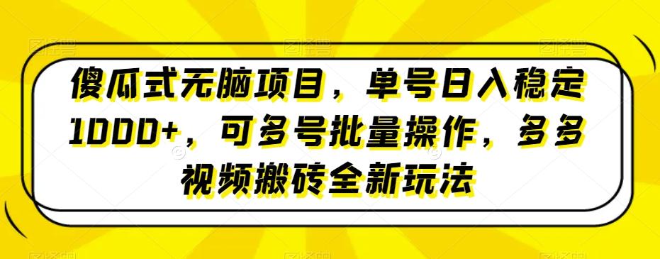 傻瓜式无脑项目，单号日入稳定1000+，可多号批量操作，多多视频搬砖全新玩法-吾爱网创