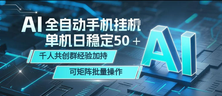 AI全自动手机打金，单机日稳定50＋，千人共创群经验加持，可矩阵批量操作【揭秘】-吾爱网创