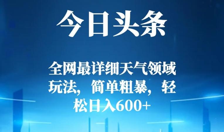 今日头条全网最详细天气领域玩法，简单粗暴，轻松日入600+-吾爱网创