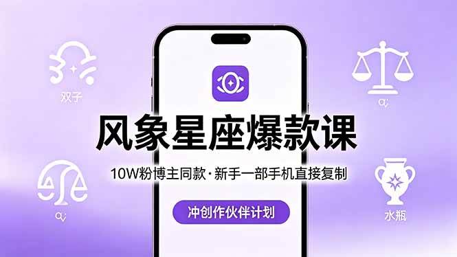 （18378期）10W粉博主同款：风象星座爆款课，新手一部手机直接复制，冲创作伙伴计划-吾爱网创