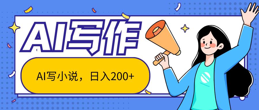 AI智能一键写小说，日入200+，不限制人群新手小白均可操作-吾爱网创