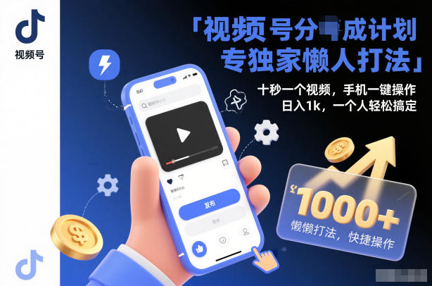 视频号分成计划独家懒人打法,十秒一个视频,手机一键操作,日入1k,一个人轻松搞定【揭秘】-吾爱网创