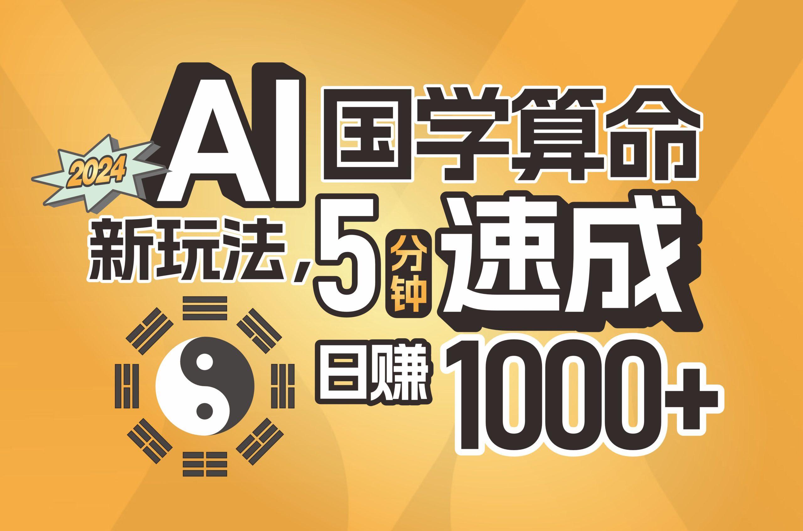 揭秘AI国学算命新玩法，5分钟速成，日赚1000+，可批量！-吾爱网创
