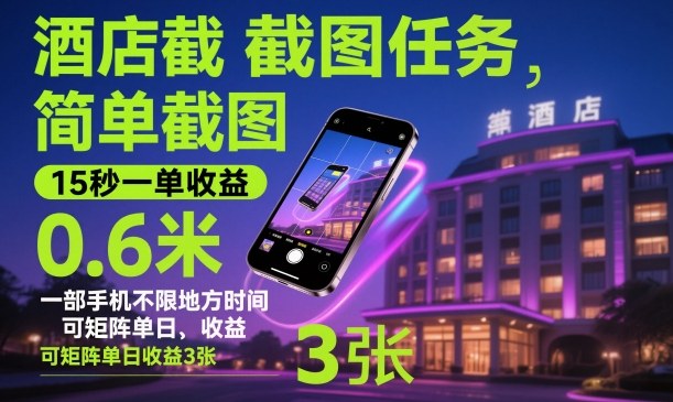 酒店截图任务，简单截图，15秒一单收益0.6米，一部手机不限地方时间，可矩阵单日收益3张【揭秘】-吾爱网创