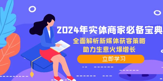 2024年实体商家必备宝典：全面解析新媒体获客策略，助力生意火爆增长-吾爱网创