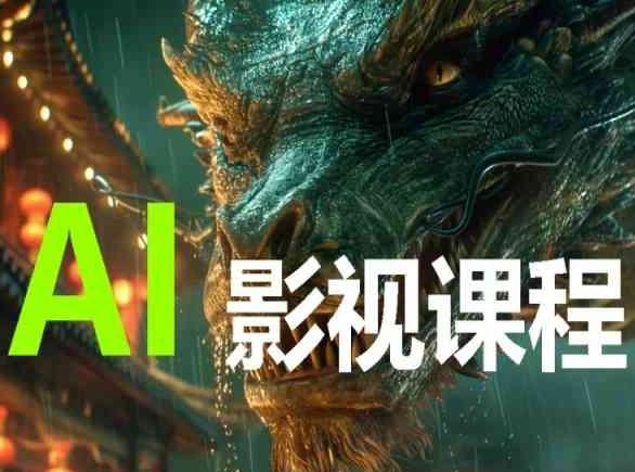 AI电影创作，AI影视创作全套完整课程-吾爱网创