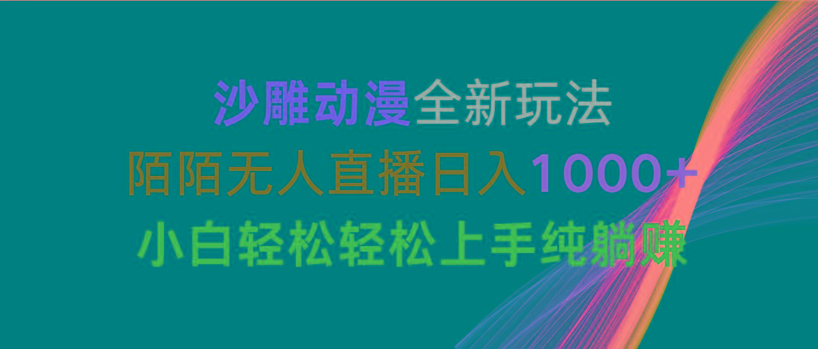 沙雕动漫全新玩法,陌陌无人直播日入1000+小白轻松轻松上手纯躺赚-吾爱网创