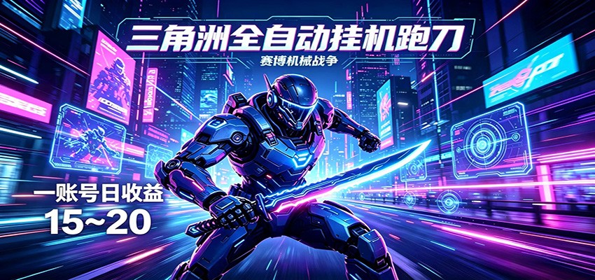 三角洲全自动挂机跑刀，24小时云端稳定运行，无需人工值守，单账号每日收益15~20-吾爱网创