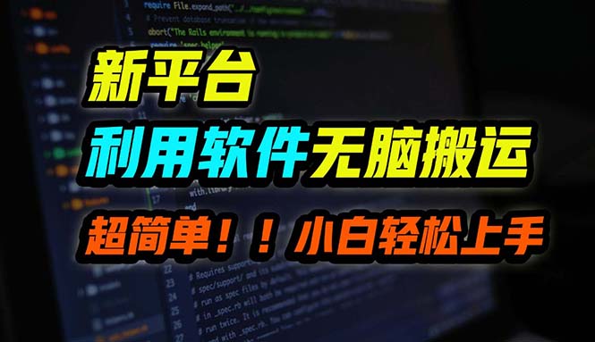 B站平台用软件无脑搬运，月赚10000+，小白也能轻松上手-吾爱网创