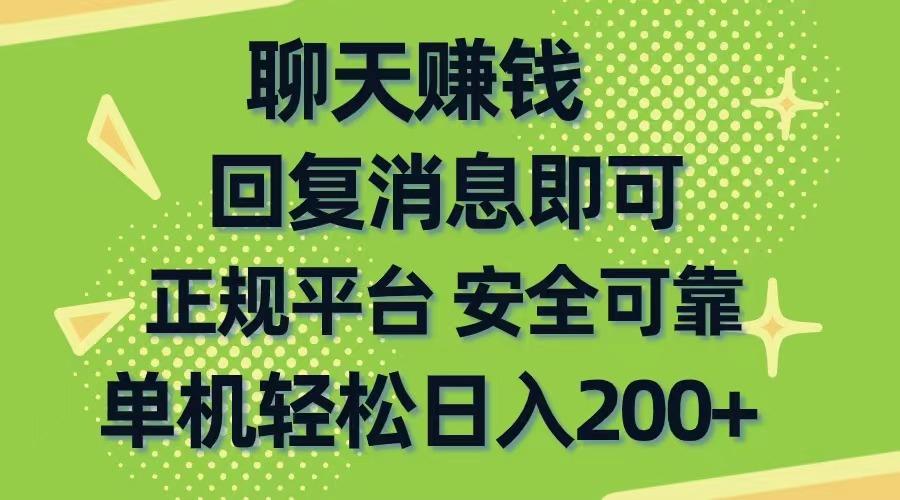 聊天赚钱，无门槛稳定，手机商城正规软件，单机轻松日入200+-吾爱网创