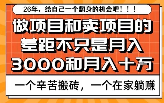 为什么卖项目能轻松月入10个W，而做项目却真正賺不到什么钱？原因竟然是这个！【揭秘】-吾爱网创