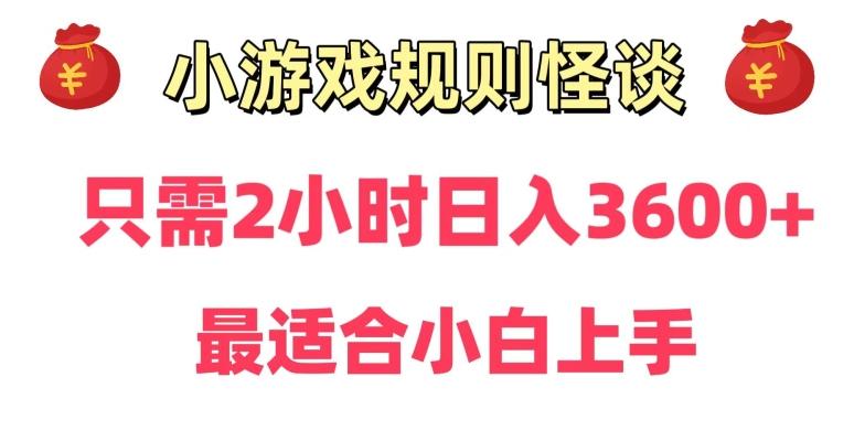 靠小游戏直播规则怪谈日入3500+,保姆式教学,小白轻松上手【揭秘】-吾爱网创