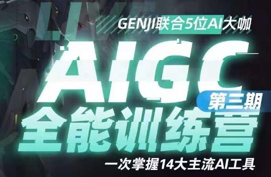 AIGC全能通识训练营第三期，一次掌握14大主流AI工具-吾爱网创