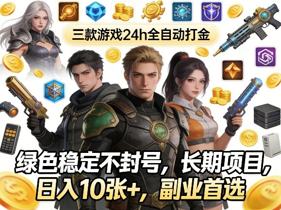 三款游戏24h全自动打金，绿色稳定不封号，长期项目，日入10张+，副业首选【揭秘】-吾爱网创
