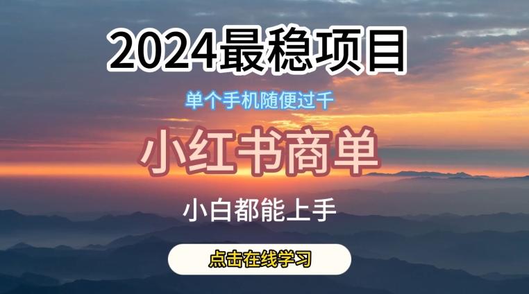 2024最稳蓝海项目，小红书商单项目，没有之一【揭秘】-吾爱网创