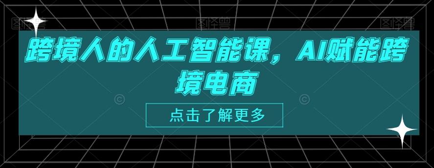 跨境人的人工智能课,AI赋能跨境电商-吾爱网创
