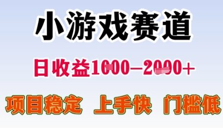 小游戏赛道日收益1k+，项目稳定，上手快，门槛低【揭秘】-吾爱网创