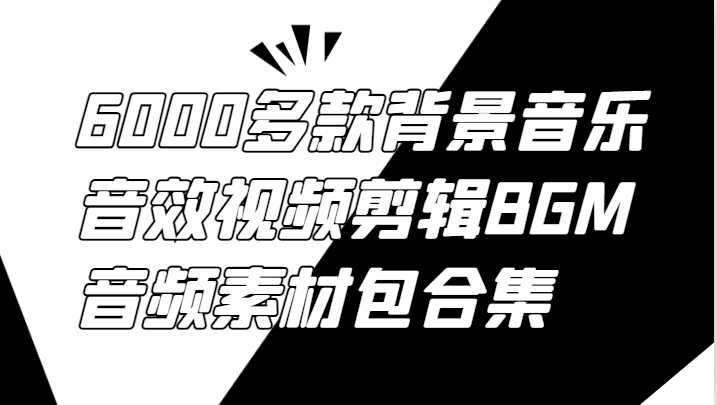 6000多款背景音乐音效视频剪辑BGM音频素材包合集-吾爱网创