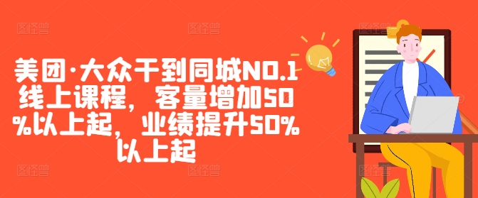 美团·大众干到同城NO.1线上课程，客量增加50%以上起，业绩提升50%以上起-吾爱网创