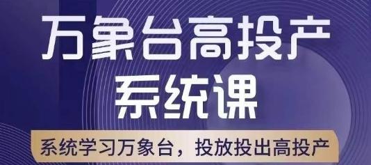万象台高投产系统课，万象台底层逻辑解析，用多计划、多工具配合，投出高投产-吾爱网创