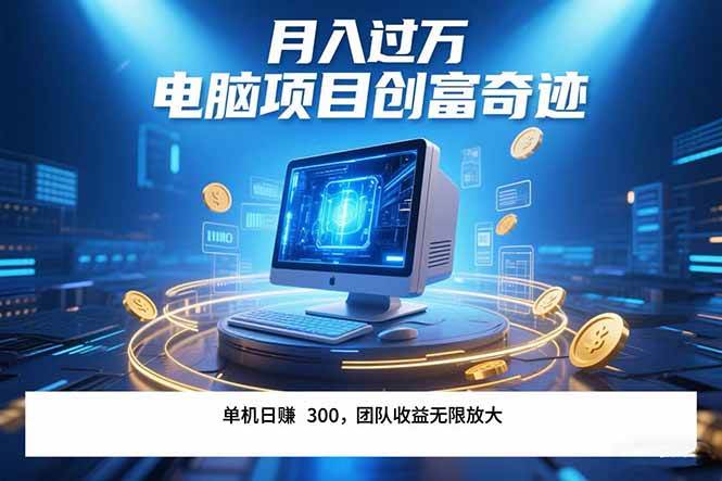 （15405期）最新电脑项目单机每天收益300+ 带有团队管道收益 可无限放大 月入过万…-吾爱网创