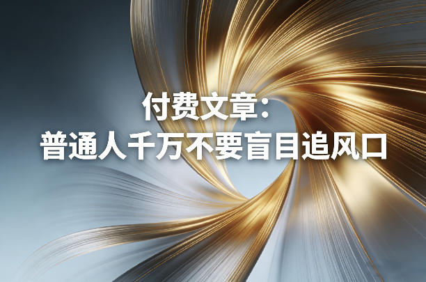 付费文章：普通人千万不要盲目追风口-吾爱网创