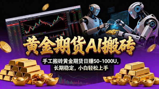 （17375期）【黄金期货AI搬砖】AI操盘手技术Vegas交易技术+聪明软件， 黄金期货日赚50-1000U， 长期稳定-吾爱网创