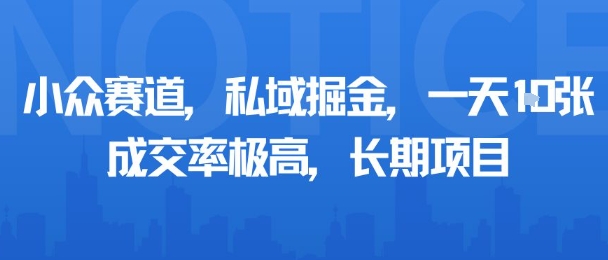 小众赛道，私域掘金，一天多张，成交率极高，长期项目-吾爱网创