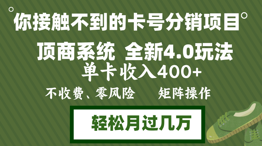 年底卡号分销顶商系统4.0玩法，单卡收入400+，0门槛，无脑操作，矩阵操…-吾爱网创