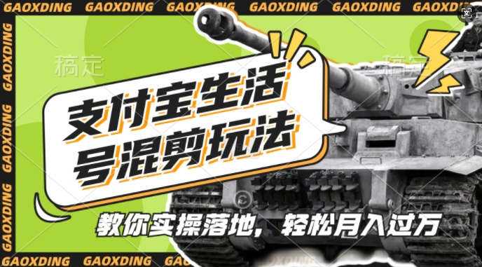 支付宝生活号军事赛道混剪玩法,纯原创视频,手把手教你实操落地,懒人必看【揭秘】-吾爱网创