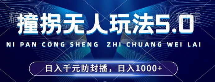 2024年撞拐无人玩法5.0，利用新的防封手法，稳定开播24小时无违规，单场日入1k【揭秘】-吾爱网创