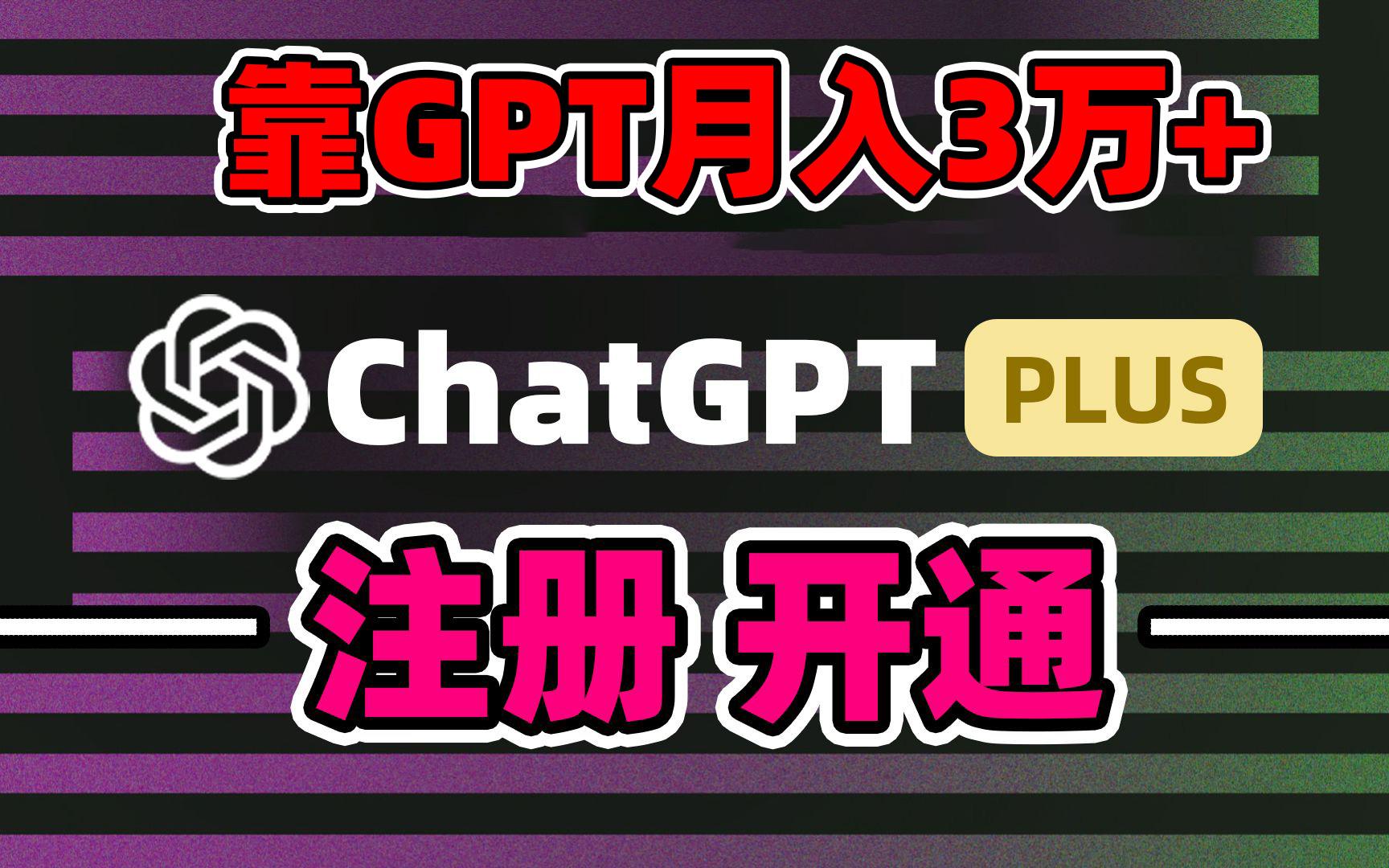 靠卖chatgp账号，4.0代充，日入1000+，精准引流，暴力变现-吾爱网创