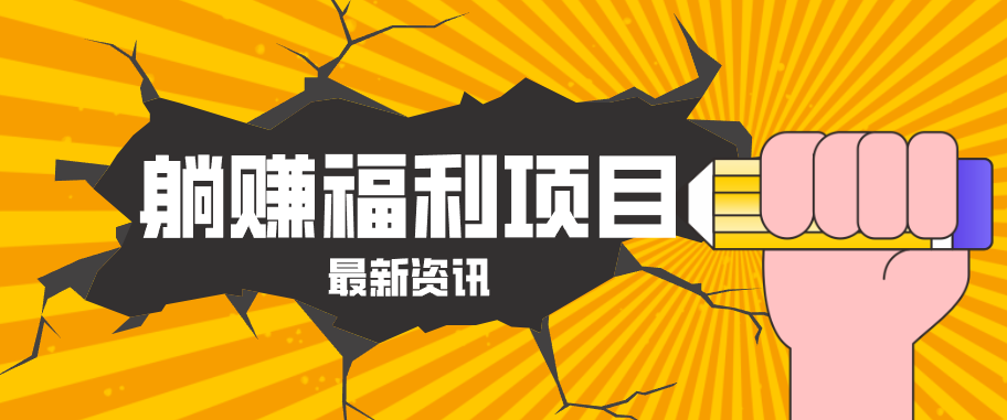 躺赚福利项目，淘宝一分购3.0，无套路高收益每天花2小时，轻松月收益千元！-吾爱网创
