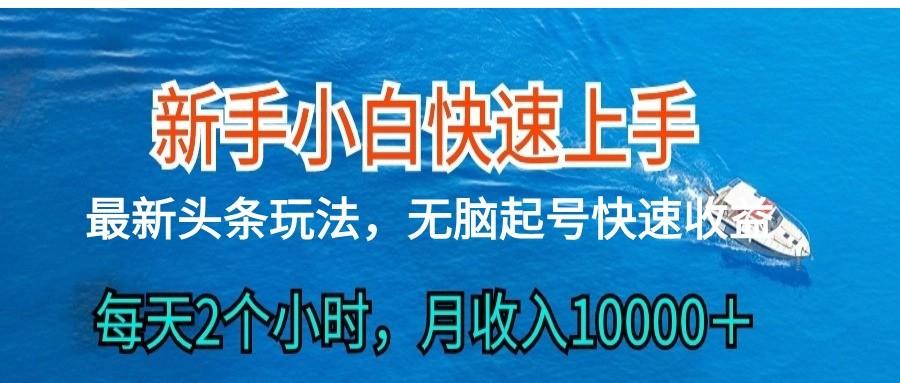 2024头条最新ai搬砖，每天肉眼可见的收益，日入300＋-吾爱网创