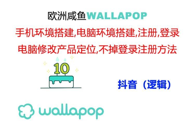 wallapop整套详细闭环流程：最稳定封号率低的一个操作账号的办法-吾爱网创