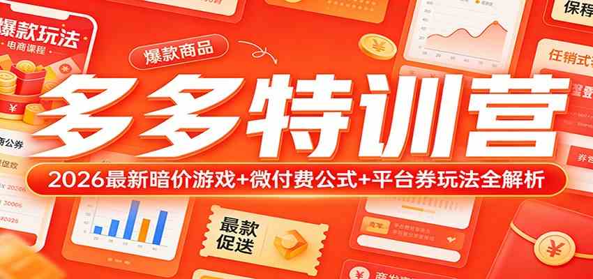 多多特训营(更新3月):2026最新暗价游戏+微付费公式+平台券玩法全解析-吾爱网创