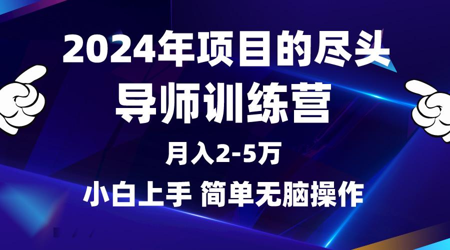 (9691期)2024年做项目的尽头是导师训练营，互联网最牛逼的项目没有之一，月入3-5...-吾爱网创