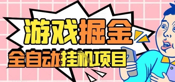 外服热门游戏搬砖，全自动升级打金无脑操作，月入过1W+，长期稳定副业好项目【揭秘】-吾爱网创